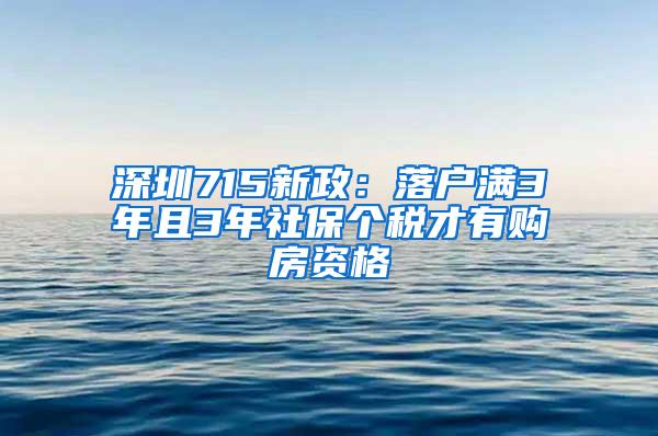 深圳715新政：落户满3年且3年社保个税才有购房资格