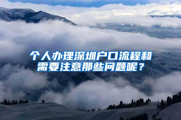 个人办理深圳户口流程和需要注意那些问题呢？