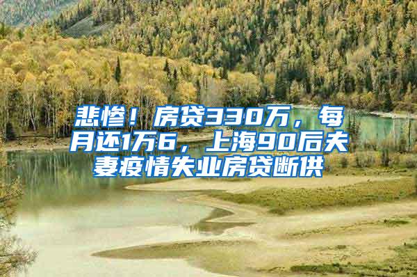 悲惨！房贷330万，每月还1万6，上海90后夫妻疫情失业房贷断供