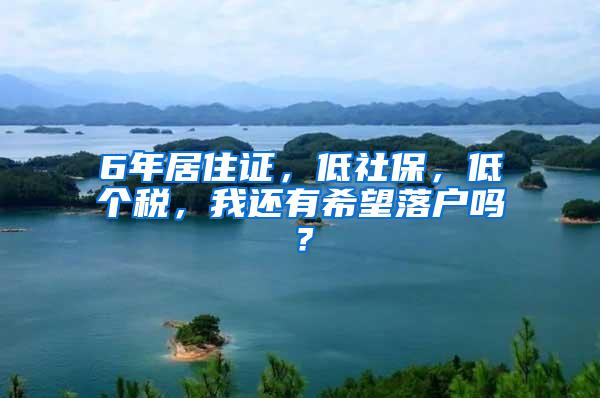 6年居住证，低社保，低个税，我还有希望落户吗？