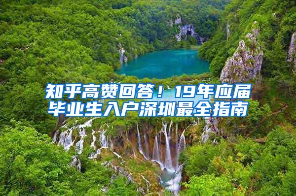 知乎高赞回答！19年应届毕业生入户深圳最全指南