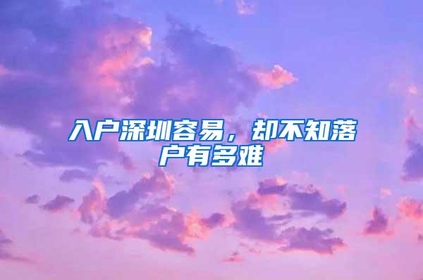 入户深圳容易，却不知落户有多难