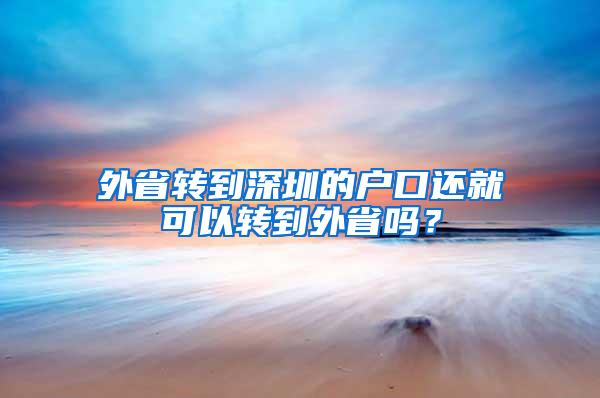 外省转到深圳的户口还就可以转到外省吗？