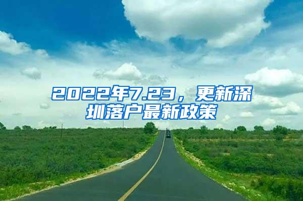 2022年7.23，更新深圳落户最新政策