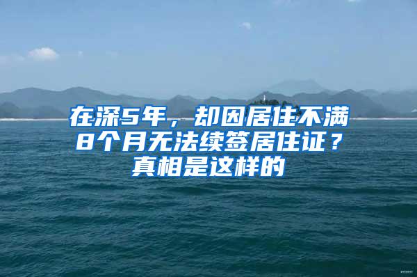 在深5年，却因居住不满8个月无法续签居住证？真相是这样的