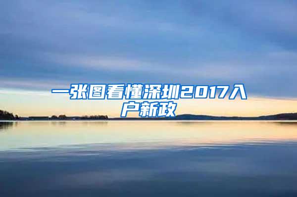 一张图看懂深圳2017入户新政