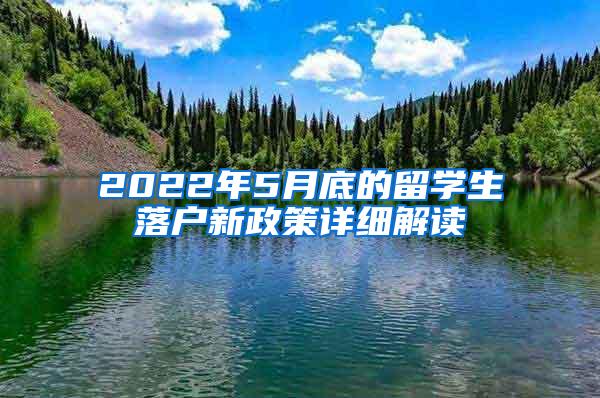 2022年5月底的留学生落户新政策详细解读