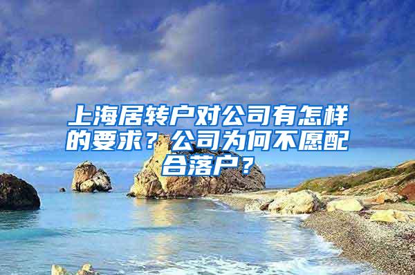 上海居转户对公司有怎样的要求？公司为何不愿配合落户？