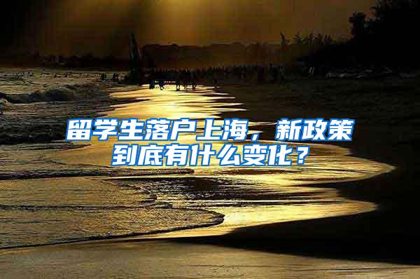 留学生落户上海，新政策到底有什么变化？