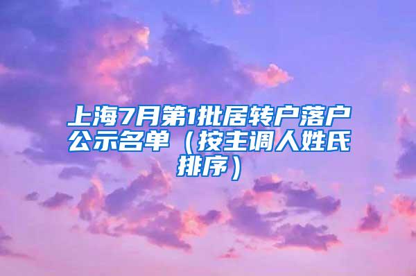 上海7月第1批居转户落户公示名单（按主调人姓氏排序）