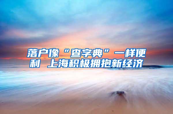 落户像“查字典”一样便利 上海积极拥抱新经济