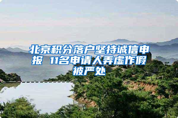 北京积分落户坚持诚信申报 11名申请人弄虚作假被严处