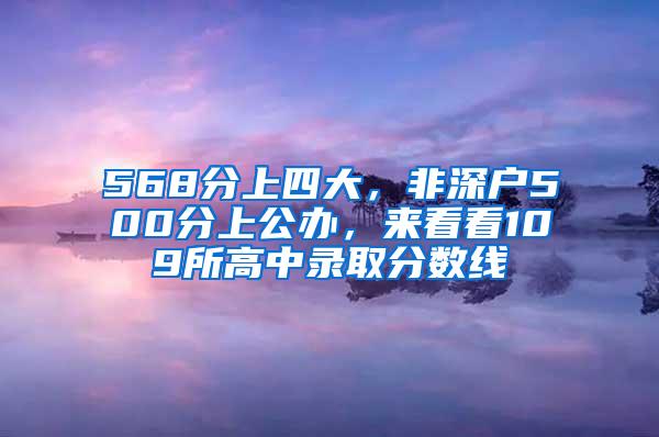 568分上四大，非深户500分上公办，来看看109所高中录取分数线