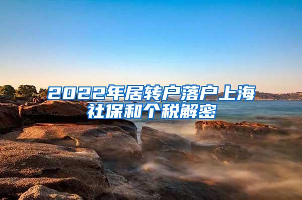 2022年居转户落户上海社保和个税解密