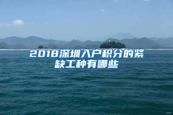 2018深圳入户积分的紧缺工种有哪些