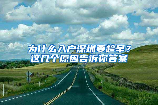 为什么入户深圳要趁早？这几个原因告诉你答案