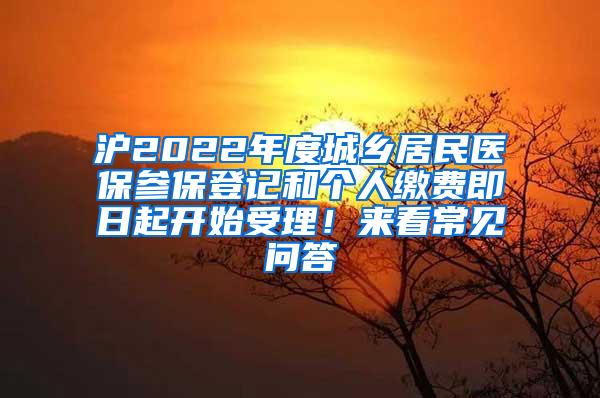 沪2022年度城乡居民医保参保登记和个人缴费即日起开始受理！来看常见问答→