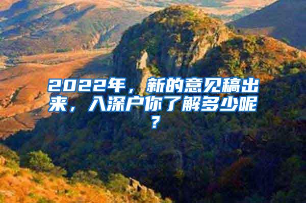 2022年，新的意见稿出来，入深户你了解多少呢？