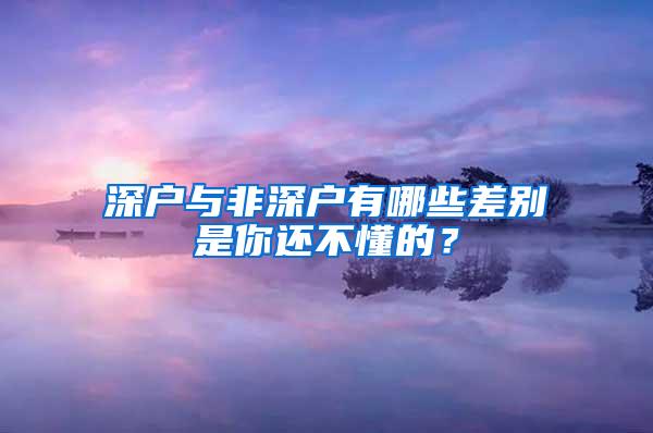 深户与非深户有哪些差别是你还不懂的？