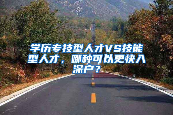 学历专技型人才VS技能型人才，哪种可以更快入深户？