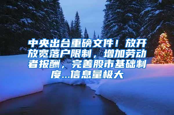 中央出台重磅文件！放开放宽落户限制，增加劳动者报酬，完善股市基础制度...信息量极大