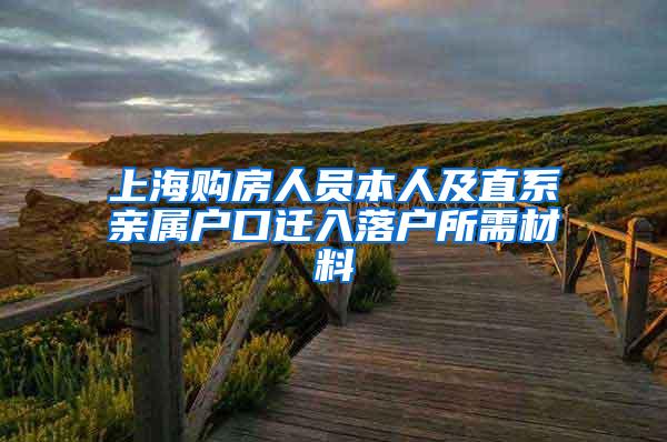 上海购房人员本人及直系亲属户口迁入落户所需材料