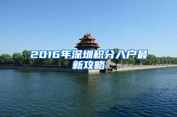 2016年深圳积分入户最新攻略