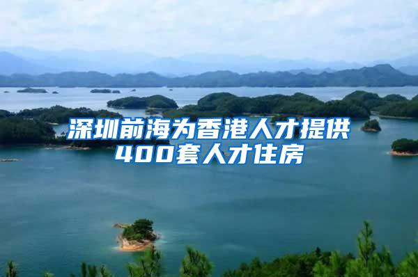 深圳前海为香港人才提供400套人才住房