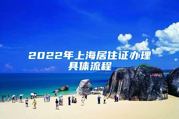 2022年上海居住证办理具体流程