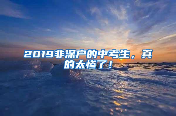 2019非深户的中考生，真的太惨了！