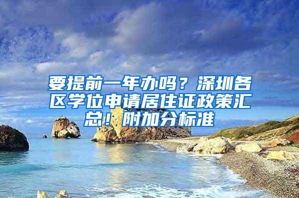 要提前一年办吗？深圳各区学位申请居住证政策汇总！附加分标准