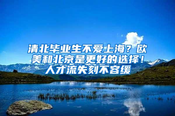 清北毕业生不爱上海？欧美和北京是更好的选择！人才流失刻不容缓