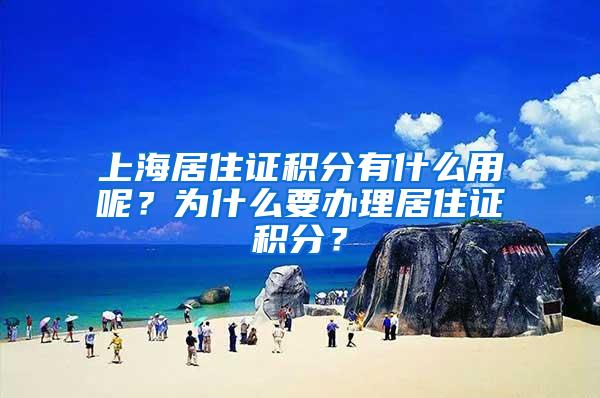 上海居住证积分有什么用呢？为什么要办理居住证积分？