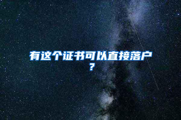 有这个证书可以直接落户？