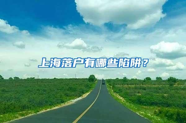 上海落户有哪些陷阱？