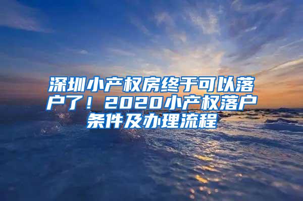 深圳小产权房终于可以落户了！2020小产权落户条件及办理流程