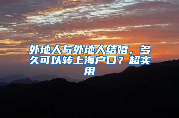 外地人与外地人结婚，多久可以转上海户口？超实用