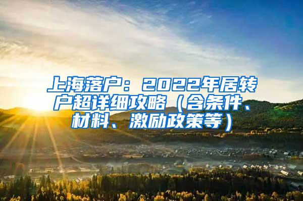 上海落户：2022年居转户超详细攻略（含条件、材料、激励政策等）