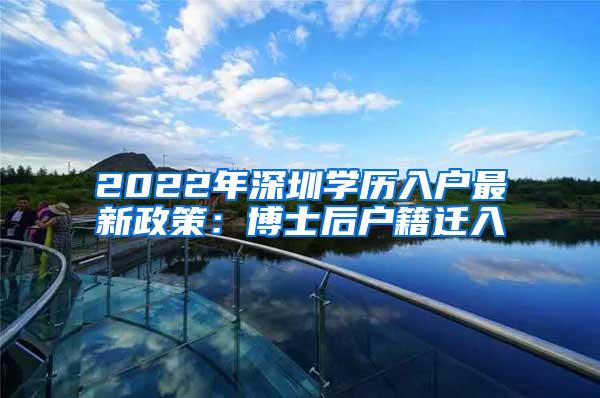 2022年深圳学历入户最新政策：博士后户籍迁入