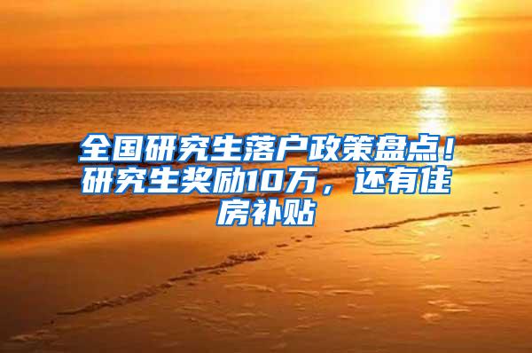 全国研究生落户政策盘点！研究生奖励10万，还有住房补贴