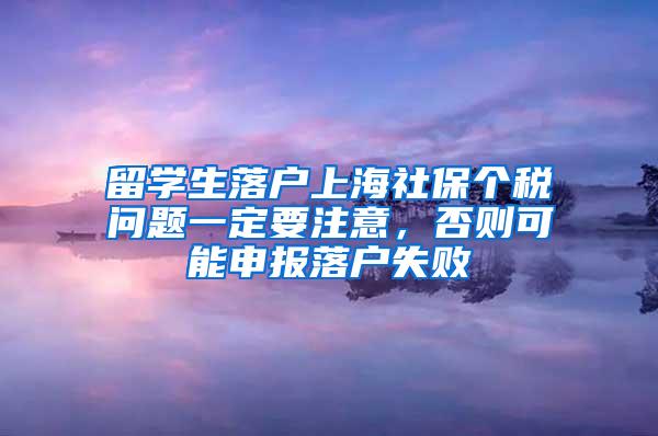 留学生落户上海社保个税问题一定要注意，否则可能申报落户失败