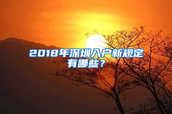 2018年深圳入户新规定有哪些？