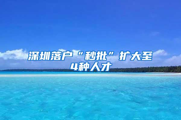 深圳落户“秒批”扩大至4种人才