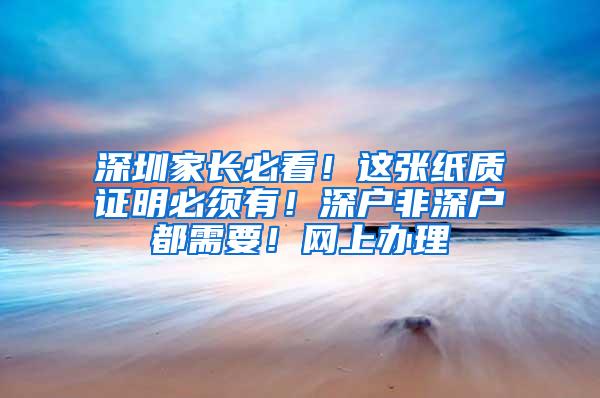 深圳家长必看！这张纸质证明必须有！深户非深户都需要！网上办理