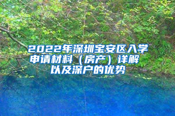 2022年深圳宝安区入学申请材料（房产）详解 以及深户的优势