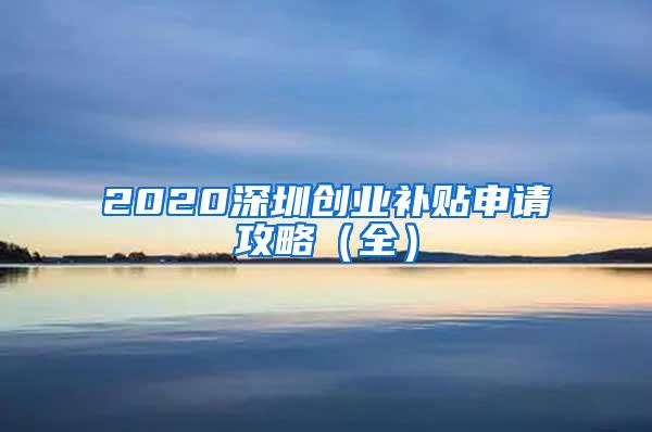 2020深圳创业补贴申请攻略（全）