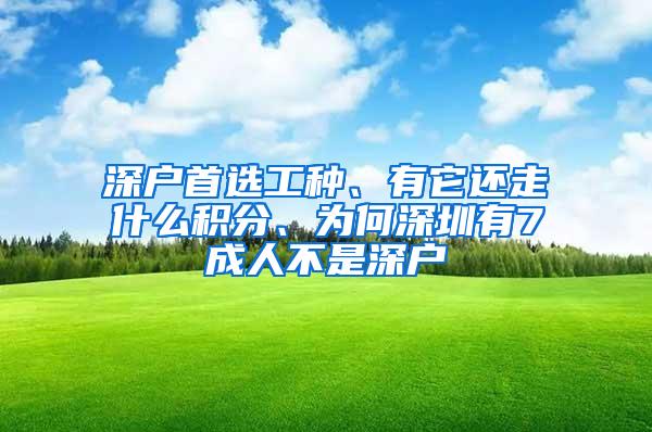 深户首选工种、有它还走什么积分、为何深圳有7成人不是深户