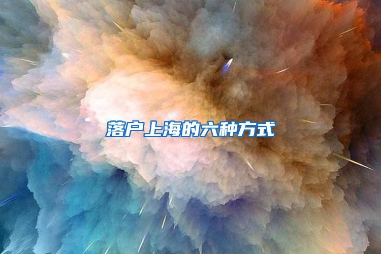 落户上海的六种方式