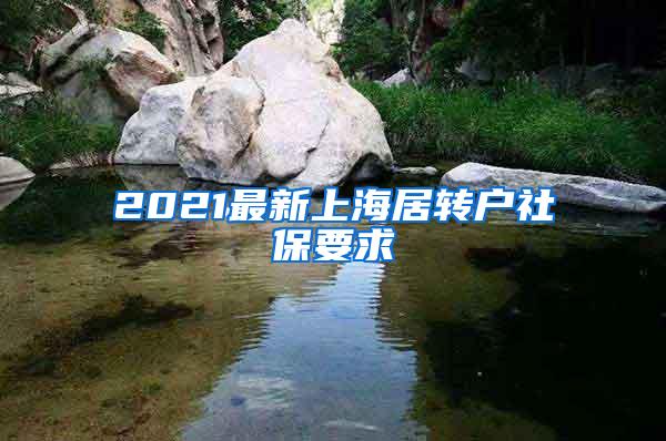 2021最新上海居转户社保要求