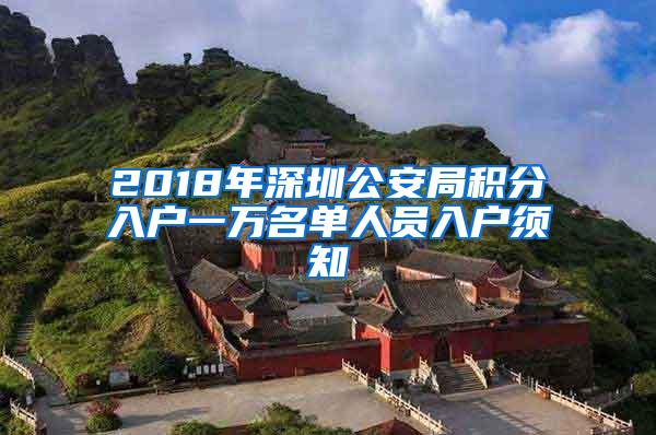 2018年深圳公安局积分入户一万名单人员入户须知